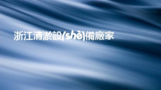 浙江清淤設(shè)備廠家報價表：揭秘清淤行業(yè)的利潤奧秘！